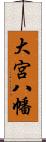 大宮八幡 Scroll