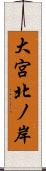 大宮北ノ岸 Scroll