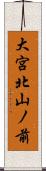 大宮北山ノ前 Scroll