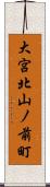 大宮北山ノ前町 Scroll