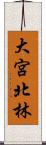 大宮北林 Scroll