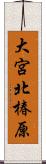 大宮北椿原 Scroll