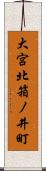大宮北箱ノ井町 Scroll