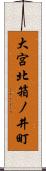 大宮北箱ノ井町 Scroll