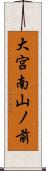 大宮南山ノ前 Scroll