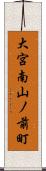 大宮南山ノ前町 Scroll