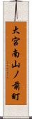 大宮南山ノ前町 Scroll