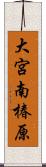 大宮南椿原 Scroll