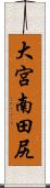 大宮南田尻 Scroll