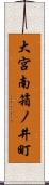 大宮南箱ノ井町 Scroll