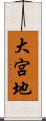 大宮地 Scroll