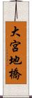 大宮地橋 Scroll