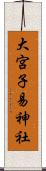 大宮子易神社 Scroll