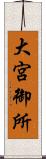 大宮御所 Scroll