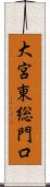 大宮東総門口 Scroll