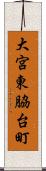 大宮東脇台町 Scroll