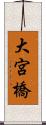 大宮橋 Scroll