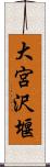 大宮沢堰 Scroll