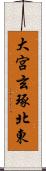 大宮玄琢北東 Scroll