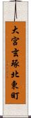 大宮玄琢北東町 Scroll