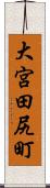 大宮田尻町 Scroll