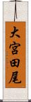 大宮田尾 Scroll