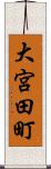 大宮田町 Scroll