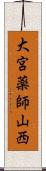 大宮薬師山西 Scroll