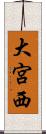 大宮西 Scroll