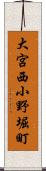 大宮西小野堀町 Scroll