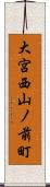大宮西山ノ前町 Scroll