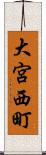 大宮西町 Scroll