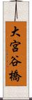 大宮谷橋 Scroll