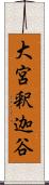 大宮釈迦谷 Scroll