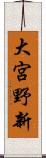 大宮野新 Scroll