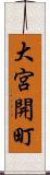 大宮開町 Scroll