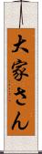 大家さん Scroll