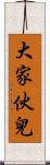 大家伙兒 Scroll