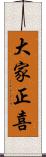 大家正喜 Scroll