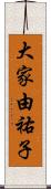 大家由祐子 Scroll