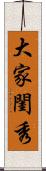 大家閨秀 Scroll
