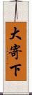 大寄下 Scroll