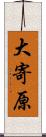 大寄原 Scroll