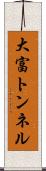 大富トンネル Scroll