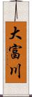 大富川 Scroll