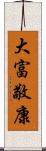 大富敬康 Scroll
