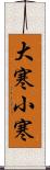 大寒小寒 Scroll