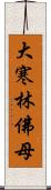 大寒林佛母 Scroll