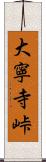 大寧寺峠 Scroll