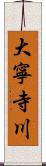 大寧寺川 Scroll